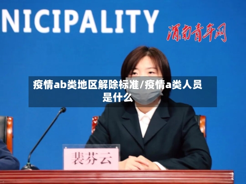 疫情ab类地区解除标准/疫情a类人员是什么