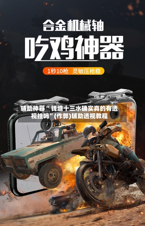 辅助神器“ 钱塘十三水确实真的有透视挂吗”(作弊)辅助透视教程