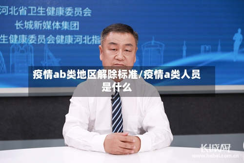 疫情ab类地区解除标准/疫情a类人员是什么-第3张图片