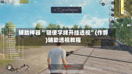 辅助神器“ 随便字牌开挂透视”(作弊)辅助透视教程