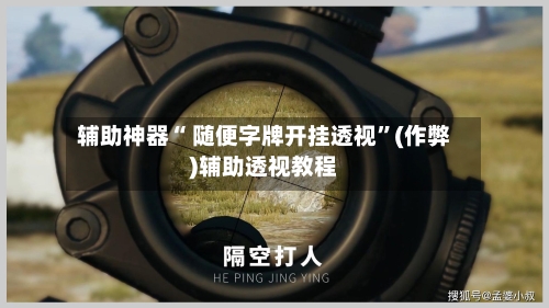 辅助神器“ 随便字牌开挂透视”(作弊)辅助透视教程-第2张图片