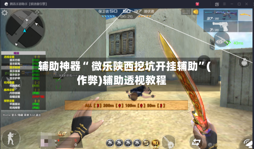 辅助神器“ 微乐陕西挖坑开挂辅助”(作弊)辅助透视教程-第3张图片