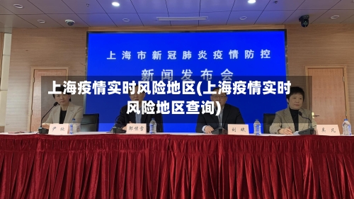 上海疫情实时风险地区(上海疫情实时风险地区查询)-第3张图片