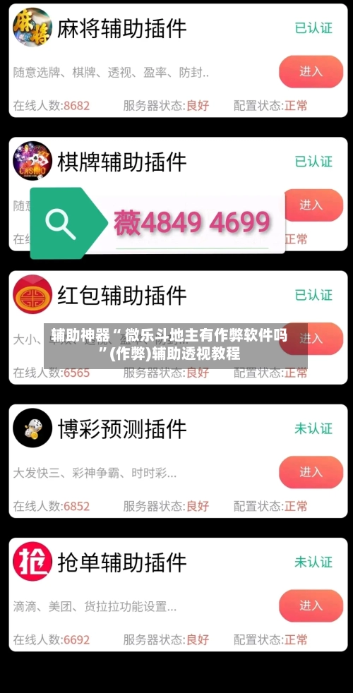 辅助神器“ 微乐斗地主有作弊软件吗	”(作弊)辅助透视教程-第3张图片