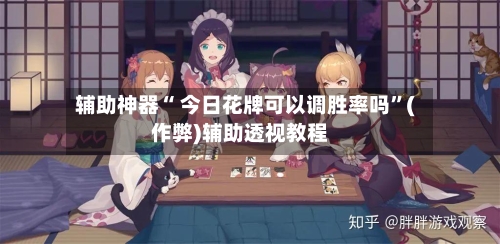 辅助神器“ 今日花牌可以调胜率吗	”(作弊)辅助透视教程-第3张图片
