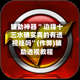 辅助神器“ 边锋十三水确实真的有透视挂吗	”(作弊)辅助透视教程-第2张图片