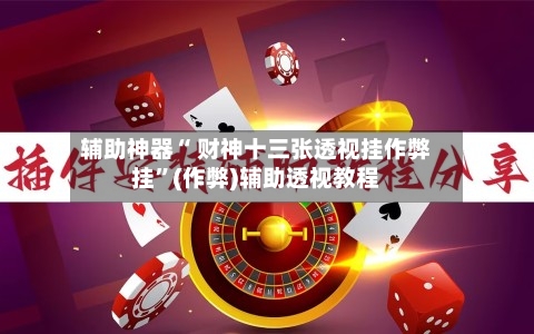 辅助神器“ 财神十三张透视挂作弊挂”(作弊)辅助透视教程-第2张图片