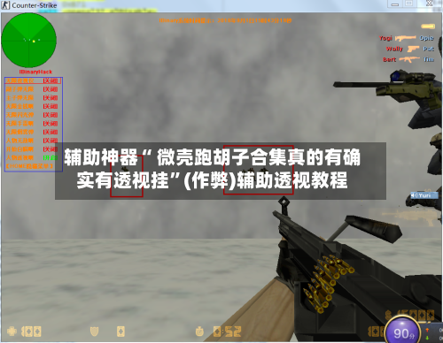 辅助神器“ 微壳跑胡子合集真的有确实有透视挂”(作弊)辅助透视教程