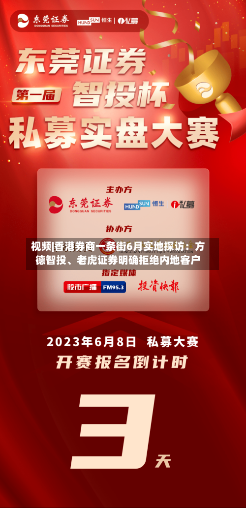视频|香港券商一条街6月实地探访：方德智投、老虎证券明确拒绝内地客户-第2张图片