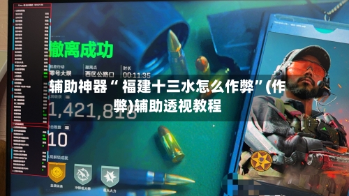 辅助神器“ 福建十三水怎么作弊”(作弊)辅助透视教程-第2张图片