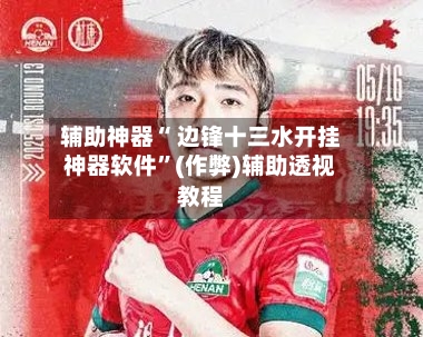 辅助神器“ 边锋十三水开挂神器软件”(作弊)辅助透视教程-第2张图片