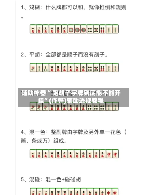 辅助神器“ 跑胡子字牌到底能不能开挂”(作弊)辅助透视教程-第2张图片