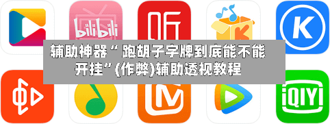 辅助神器“ 跑胡子字牌到底能不能开挂”(作弊)辅助透视教程-第3张图片
