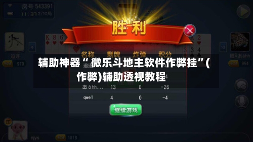 辅助神器“ 微乐斗地主软件作弊挂”(作弊)辅助透视教程-第2张图片
