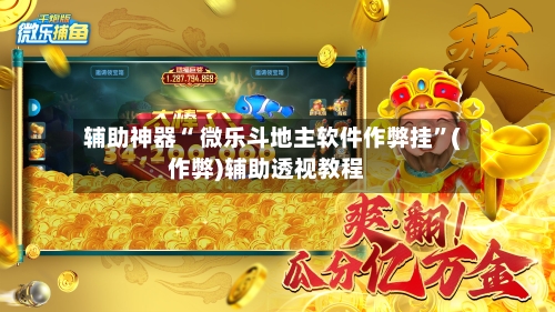 辅助神器“ 微乐斗地主软件作弊挂”(作弊)辅助透视教程-第3张图片