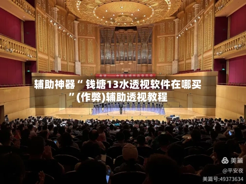 辅助神器“ 钱塘13水透视软件在哪买”(作弊)辅助透视教程