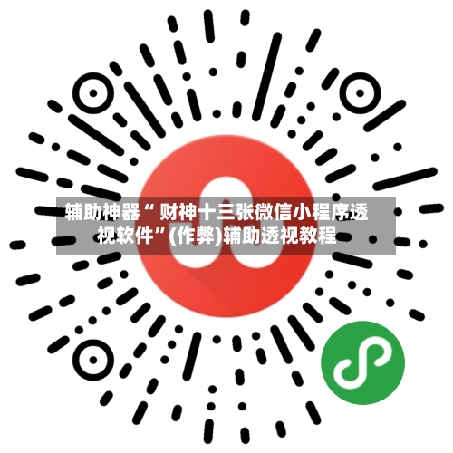 辅助神器“ 财神十三张微信小程序透视软件”(作弊)辅助透视教程-第3张图片