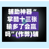 辅助神器“ 掌酷十三张输多了会赢吗”(作弊)辅助透视教程-第2张图片