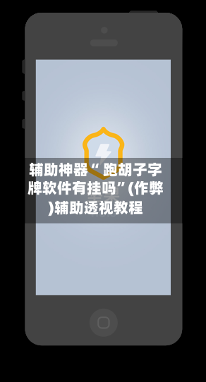 辅助神器“ 跑胡子字牌软件有挂吗”(作弊)辅助透视教程-第3张图片