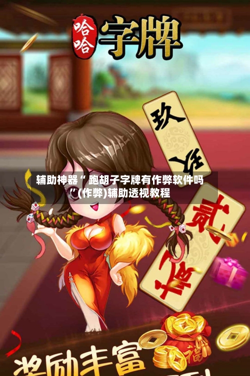 辅助神器“ 跑胡子字牌有作弊软件吗”(作弊)辅助透视教程