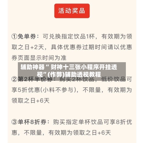 辅助神器“ 财神十三张小程序开挂透视”(作弊)辅助透视教程-第3张图片