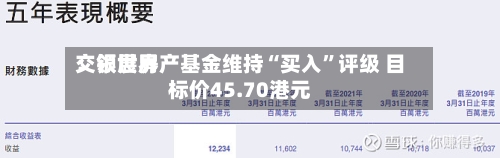 交银世界：领展房产基金维持“买入”评级 目标价45.70港元