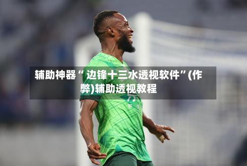 辅助神器“ 边锋十三水透视软件	”(作弊)辅助透视教程-第2张图片