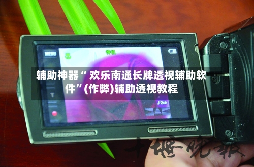 辅助神器“ 欢乐南通长牌透视辅助软件”(作弊)辅助透视教程-第2张图片
