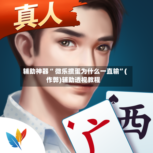 辅助神器“ 微乐掼蛋为什么一直输”(作弊)辅助透视教程