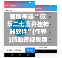辅助神器“ 微乐二七王开挂神器软件”(作弊)辅助透视教程