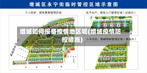 增城如何报备疫情地区呢(增城疫情防控措施)