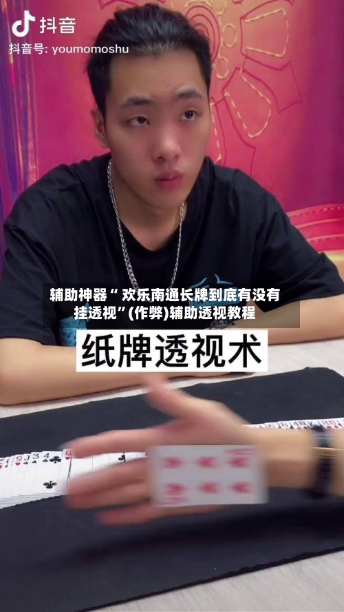 辅助神器“ 欢乐南通长牌到底有没有挂透视”(作弊)辅助透视教程