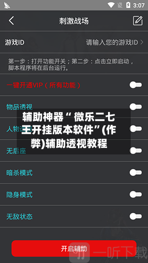 辅助神器“ 微乐二七王开挂版本软件”(作弊)辅助透视教程