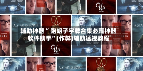 辅助神器“ 跑胡子字牌合集必赢神器软件助手”(作弊)辅助透视教程-第2张图片