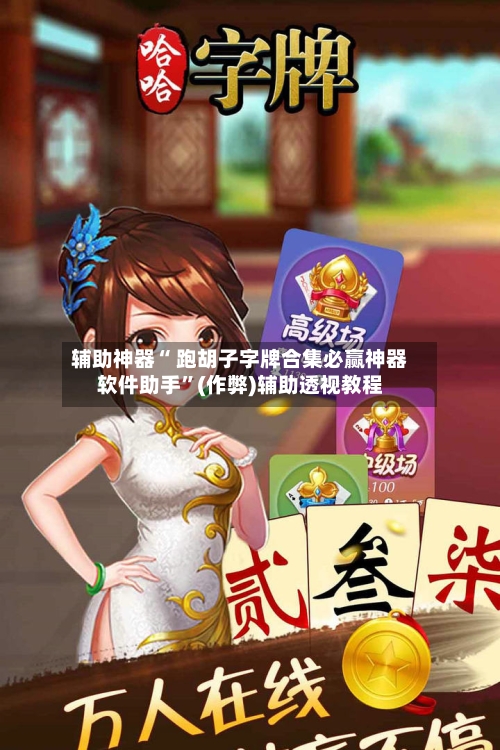 辅助神器“ 跑胡子字牌合集必赢神器软件助手”(作弊)辅助透视教程