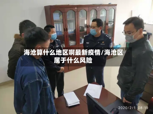 海沧算什么地区啊最新疫情/海沧区属于什么风险-第2张图片