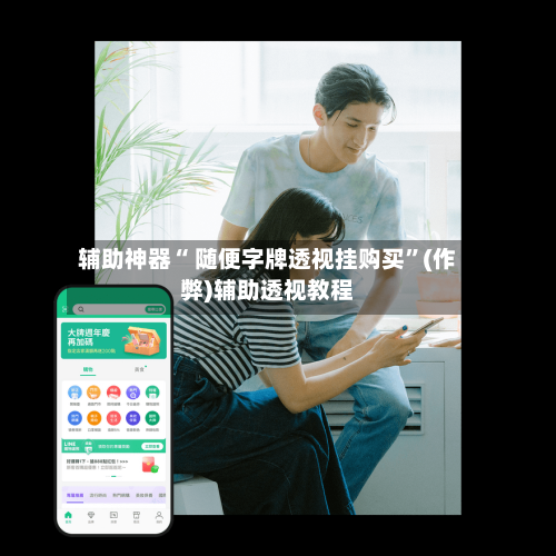 辅助神器“ 随便字牌透视挂购买”(作弊)辅助透视教程