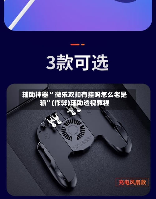 辅助神器“ 微乐双扣有挂吗怎么老是输	”(作弊)辅助透视教程-第3张图片