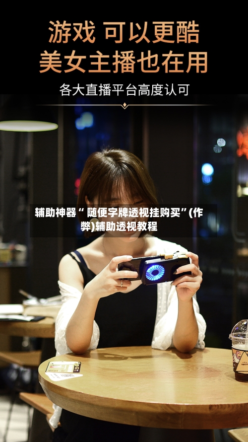 辅助神器“ 随便字牌透视挂购买”(作弊)辅助透视教程-第2张图片