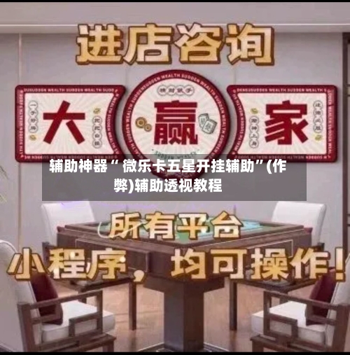 辅助神器“ 微乐卡五星开挂辅助”(作弊)辅助透视教程-第2张图片