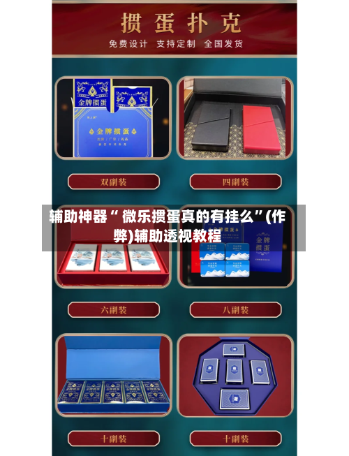 辅助神器“ 微乐掼蛋真的有挂么”(作弊)辅助透视教程