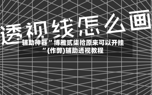 辅助神器“ 博雅贰柒拾原来可以开挂”(作弊)辅助透视教程-第3张图片