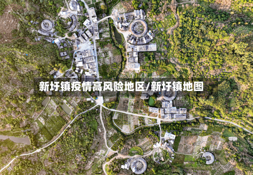 新圩镇疫情高风险地区/新圩镇地图