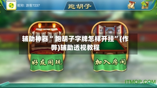 辅助神器“ 跑胡子字牌怎样开挂”(作弊)辅助透视教程-第3张图片