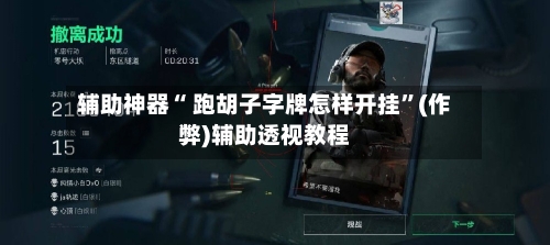 辅助神器“ 跑胡子字牌怎样开挂	”(作弊)辅助透视教程-第2张图片
