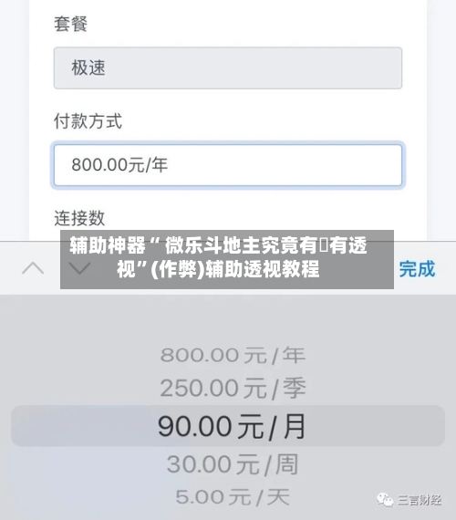 辅助神器“ 微乐斗地主究竟有沒有透视”(作弊)辅助透视教程