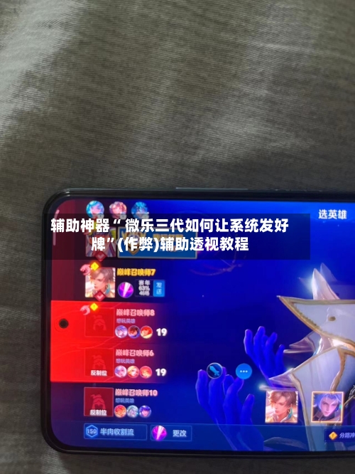 辅助神器“ 微乐三代如何让系统发好牌”(作弊)辅助透视教程-第2张图片