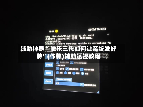辅助神器“ 微乐三代如何让系统发好牌	”(作弊)辅助透视教程-第3张图片