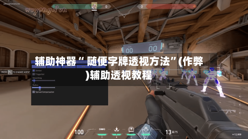 辅助神器“ 随便字牌透视方法”(作弊)辅助透视教程