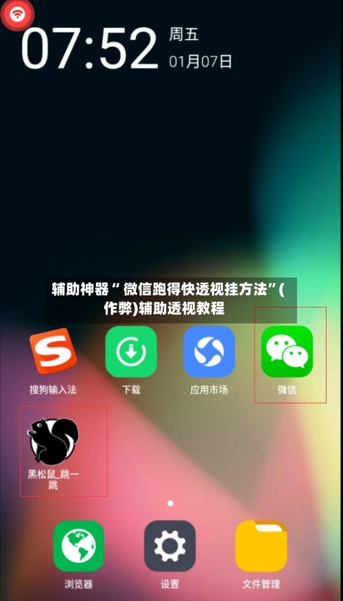 辅助神器“ 微信跑得快透视挂方法”(作弊)辅助透视教程-第2张图片